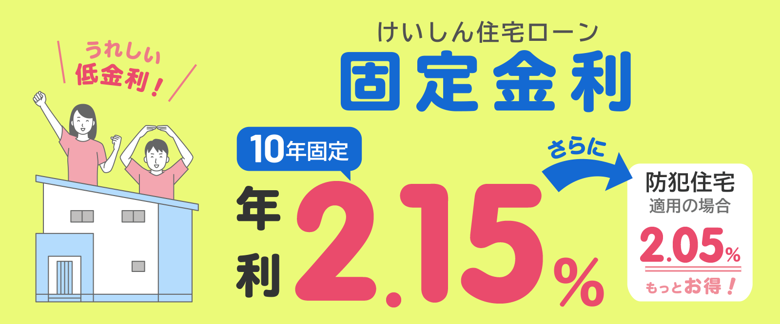 けいしん住宅ローン固定金利
