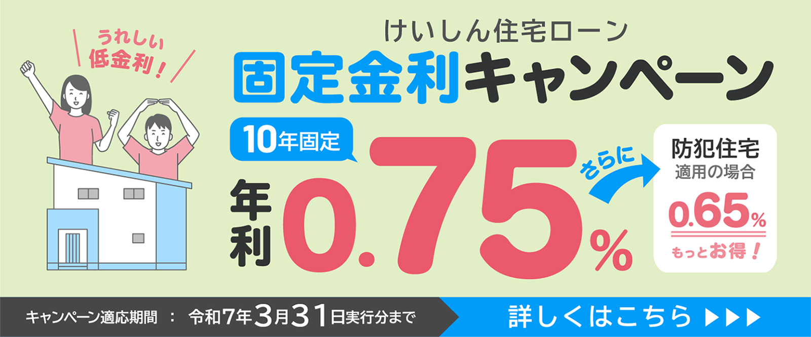 けいしん住宅ローン固定金利キャンペーン