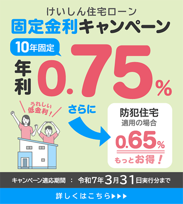 けいしん住宅ローン固定金利キャンペーン